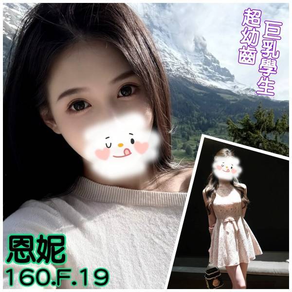 台北外送茶 恩妮 援交