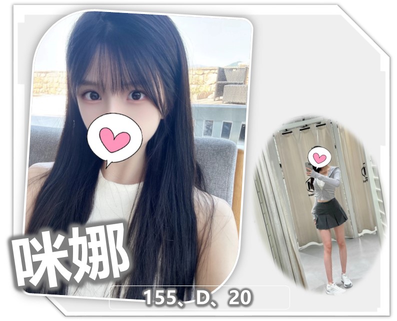 桃園外送茶 咪娜 援交