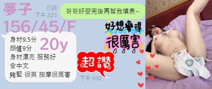 台中定點茶 夢子 援交