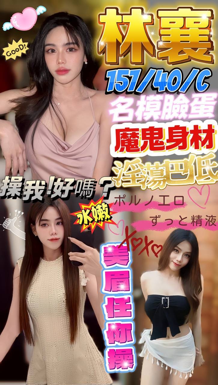 澎湖定點茶 林襄 援交