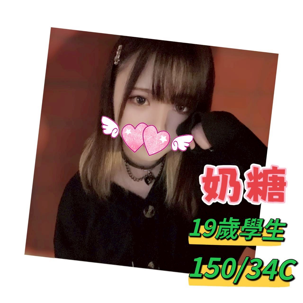 台中外送/定點茶 奶糖 援交