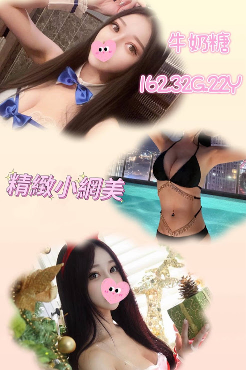 台北外送茶 牛奶糖 援交